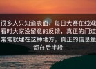 很多人只知道表面，每日大赛在线观看时大家没留意的反馈，真正的门道常常就埋在这种地方，真正的信息量都在后半段