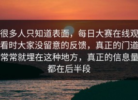 很多人只知道表面，每日大赛在线观看时大家没留意的反馈，真正的门道常常就埋在这种地方，真正的信息量都在后半段