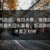 一口气追完，每日大赛，难怪沉默的人反而最先回头重看，后面那段反转才真正封神